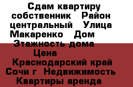 Сдам квартиру,собственник › Район ­ центральный › Улица ­ Макаренко › Дом ­ 19 › Этажность дома ­ 9 › Цена ­ 20 000 - Краснодарский край, Сочи г. Недвижимость » Квартиры аренда   